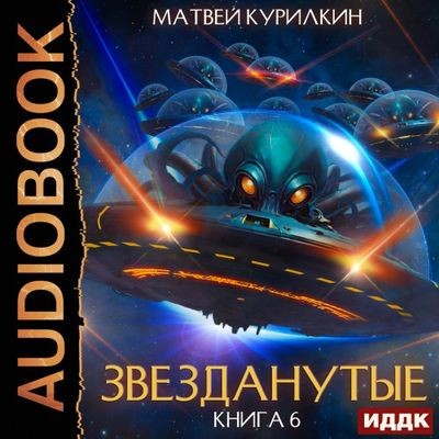 Матвей Курилкин - Звезданутые 6. Звезданутые в беде (2024) MP3 скачать торрент