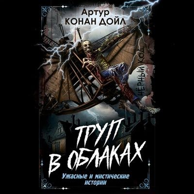 Артур Конан Дойль - Труп в облаках. Ужасные и мистические истории (2025) MP3 скачать торрент