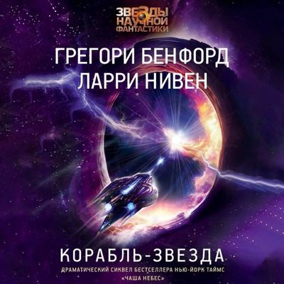 Ларри Нивен, Грегори Бенфорд - Корабль-звезда (2024) MP3 скачать торрент