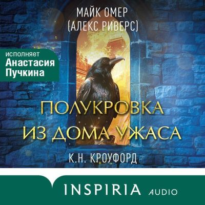 Майк Омер, Кристин Кроуфорд, Ник Кроуфорд - Полукровка из Дома Ужаса (2024) MP3 скачать торрент