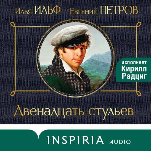 Илья Ильф, Евгений Петров - Двенадцать стульев (2024) МР3 скачать торрент