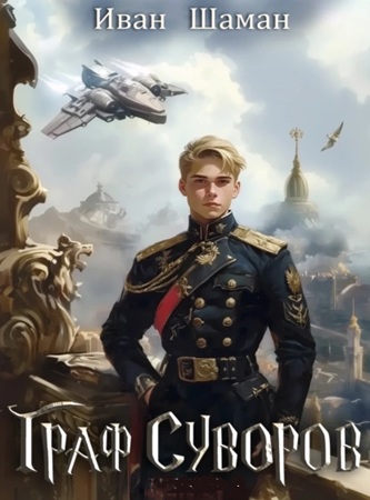 Иван Шаман - Граф Суворов [4 книги] (2024-2025) МР3 скачать торрент