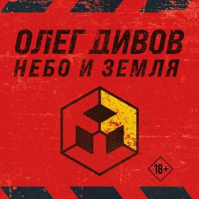 Олег Дивов - Небо и Земля [сборник] (2024) MP3 скачать торрент