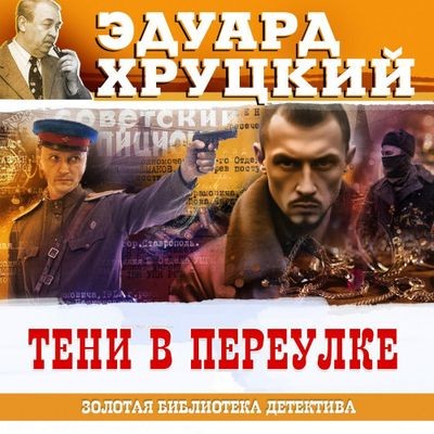Эдуард Хруцкий - Тени в переулке (2025) MP3 скачать торрент