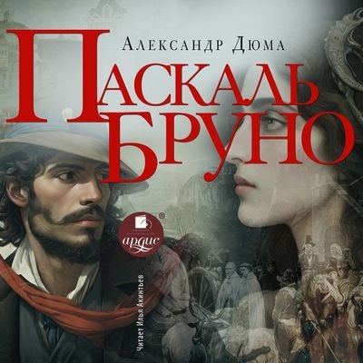 Александр Дюма - Паскаль Бруно (2025) MP3 скачать торрент
