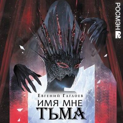 Евгений Гаглоев - Марголеана 1. Имя мне Тьма (2024) МР3 скачать торрент