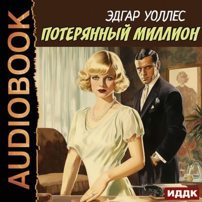 Эдгар Уоллес - Потерянный миллион (2024) MP3 скачать торрент