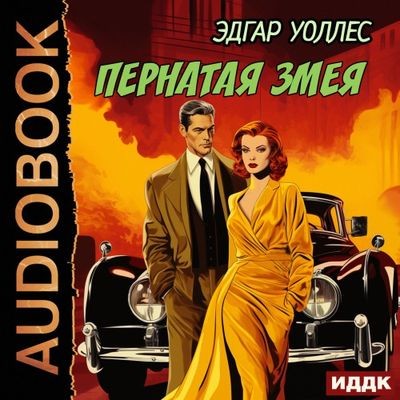 Эдгар Уоллес - Пернатая змея (2024) MP3 скачать торрент