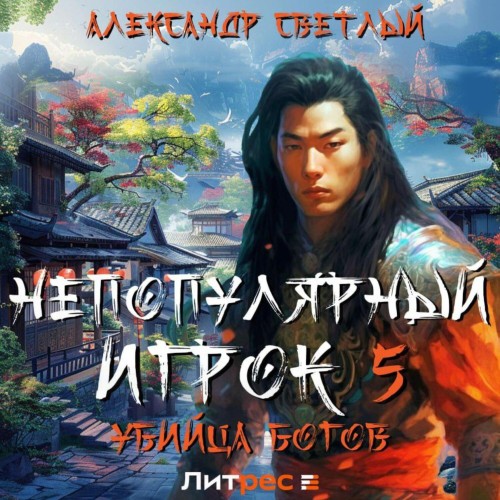 Александр Светлый - Непопулярный игрок 05, Убийца богов (2025) МР3 скачать торрент