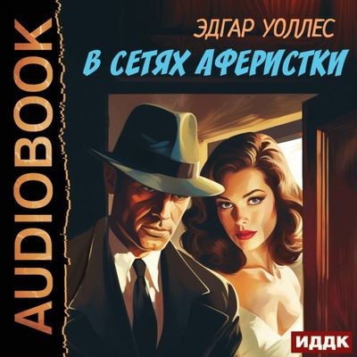 Эдгар Уоллес - В сетях аферистки (2024) MP3 скачать торрент
