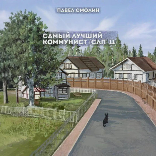 Павел Смолин - Самый лучший пионер 10, Самый лучший коммунист. Том 2 (2025) МР3 скачать торрент