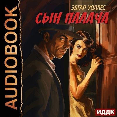 Эдгар Уоллес - Сын палача (2024) MP3 скачать торрент