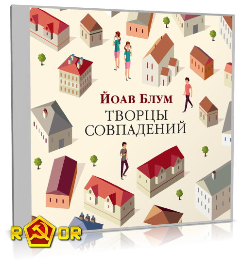 Йоав Блум - Творцы совпадений (2024) MP3 скачать торрент