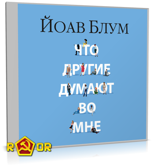Йоав Блум - Что другие думают во мне (2023) MP3 скачать торрент