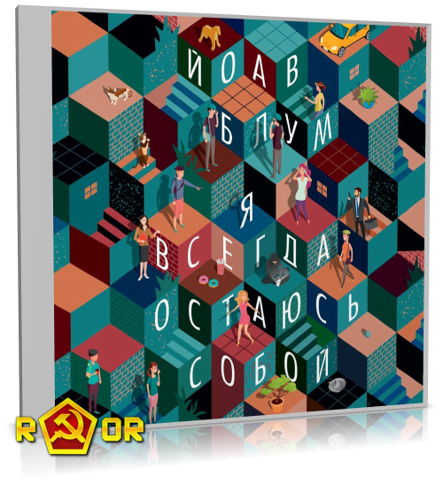 Йоав Блум - Я всегда остаюсь собой (2024) MP3 скачать торрент
