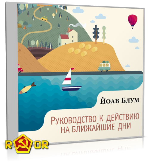 Йоав Блум - Руководство к действию на ближайшие дни (2024) MP3 скачать торрент