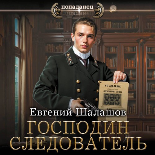 Евгений Шалашов - Господин следователь 1 (2025) МР3 скачать торрент