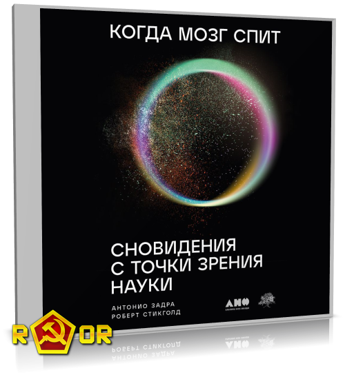 Антонио Задра, Роберт Стикголд - Когда мозг спит: Сновидения с точки зрения науки (2023) MP3 скачать торрент