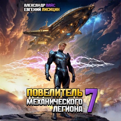 Евгений Лисицин, Александр Вайс - Повелитель механического легиона. Том 7 (2024) МР3 скачать торрент