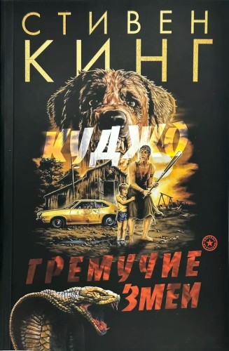 Стивен Кинг - Гремучие змеи (2024) МР3 скачать торрент