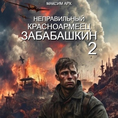 Максим Арх - Неправильный солдат Забабашкин 2. Неправильный красноармеец ЗАБАБАШКИН (2024) МР3 скачать торрент