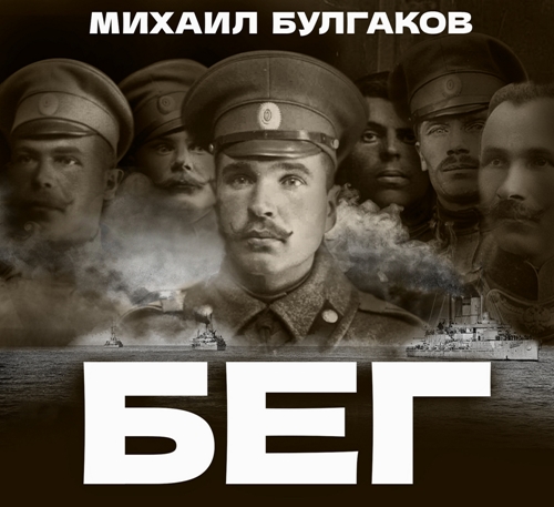 Михаил Булгаков - Бег (2025) МР3 скачать торрент
