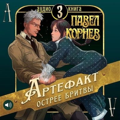 Павел Корнев - Чертополох 3. Артефакт острее бритвы (2025) MP3 скачать торрент