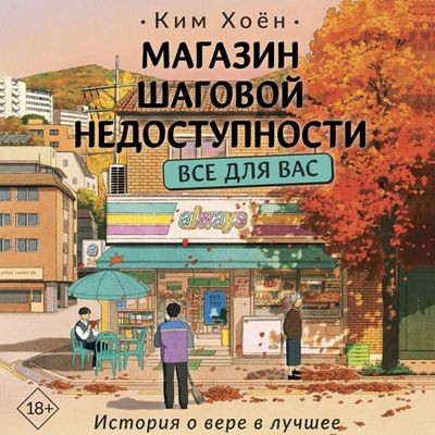 Ким Хоён - Магазин шаговой недоступности. Все для вас (2025) MP3 скачать торрент