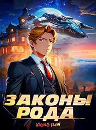 Ascold Flow - Граф Берестьев: Законы Рода [7 книг] (2024) МР3 скачать торрент