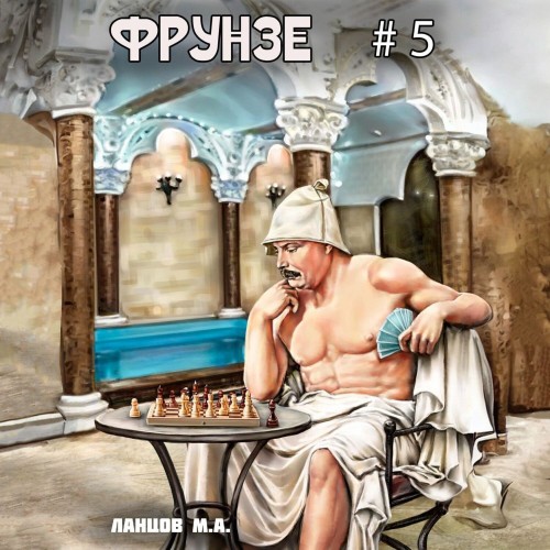 Михаил Ланцов - Фрунзе 05, Proxy bellum (2025) МР3 скачать торрент