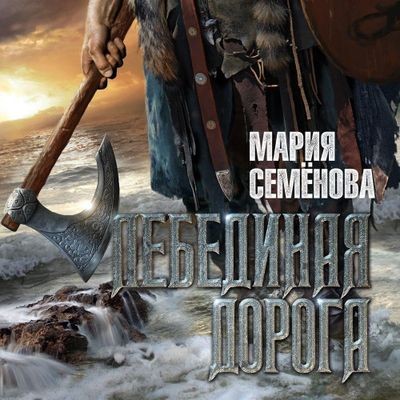 Мария Семёнова - Лебединая дорога (2025) MP3 скачать торрент