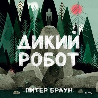 Питер Браун - Дикий робот (2024) MP3 скачать торрент
