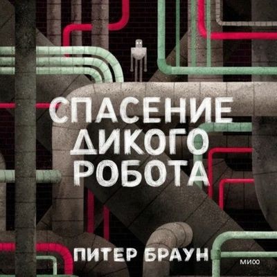 Питер Браун - Спасение дикого робота (2024) MP3 скачать торрент