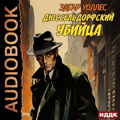 Эдгар Уоллес - Дюссельдорфский убийца (2024) MP3 скачать торрент