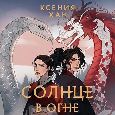 Ксения Хан - Дракон и Тигр 2. Солнце в огне (2023) MP3 скачать торрент