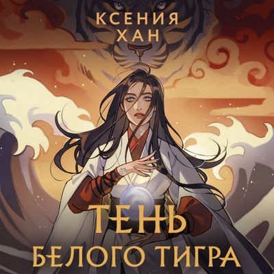 Ксения Хан - Дракон и Тигр 3. Тень Белого Тигра (2024) MP3 скачать торрент