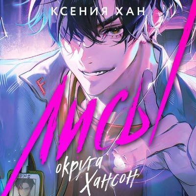 Ксения Хан - Дракон и Тигр: Лисы округа Хансон (2024) MP3 скачать торрент