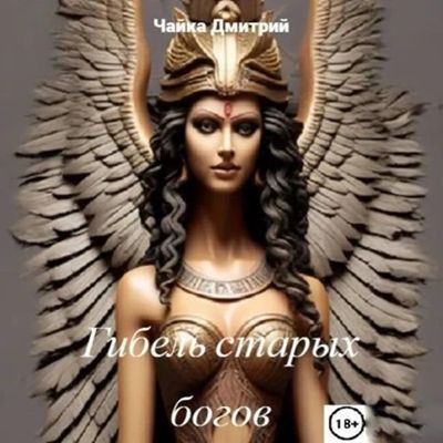 Дмитрий Чайка - Меня зовут Заратуштра 2. Гибель старых богов (2024) MP3 скачать торрент