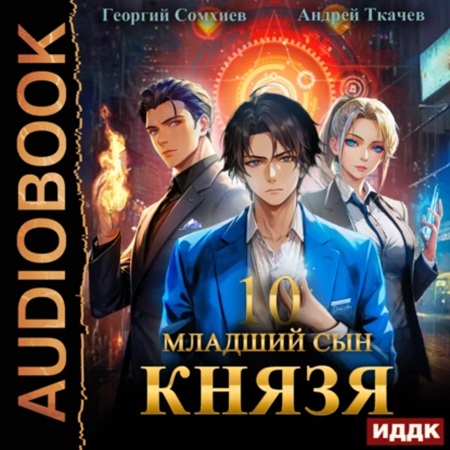 Андрей Ткачев, Георгий Сомхиев - Младший сын князя 10 (2025) МР3 скачать торрент