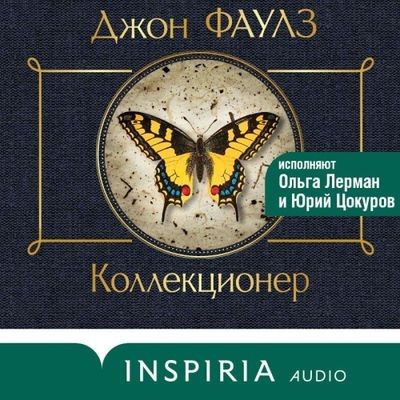 Джон Фаулз - Коллекционер (2024) MP3 скачать торрент