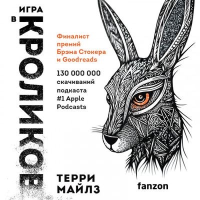 Терри Майлз - Игра в кроликов 1. Игра в кроликов (2023) MP3 скачать торрент