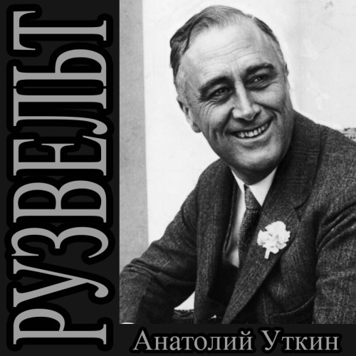 Уткин Анатолий - Рузвельт (2025) МР3 скачать торрент
