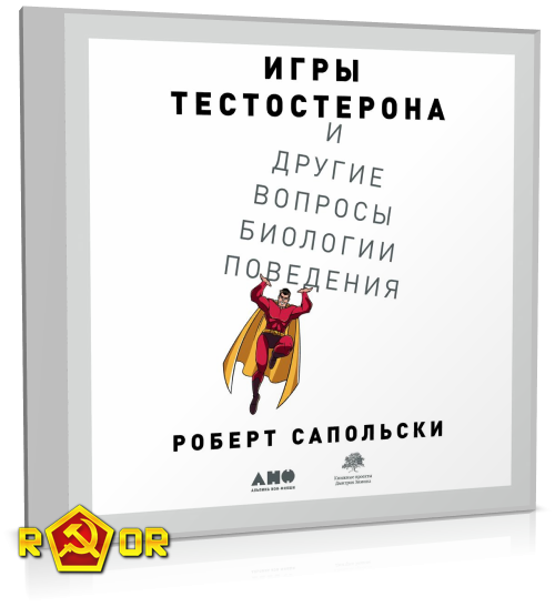 Роберт Сапольски - Игры тестостерона и другие вопросы биологии поведения (2020) MP3 скачать торрент