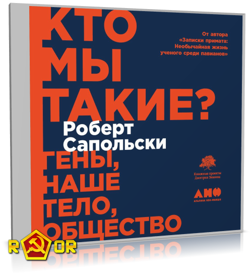 Роберт Сапольски - Кто мы такие? Гены, наше тело, общество (2020) MP3 скачать торрент