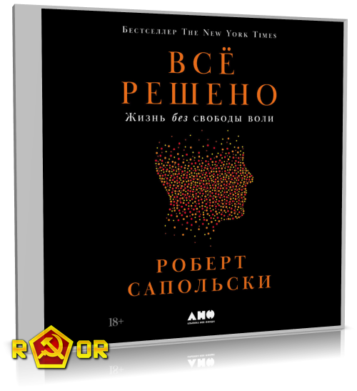 Роберт Сапольски - Всё решено: Жизнь без свободы воли (2024) MP3 скачать торрент