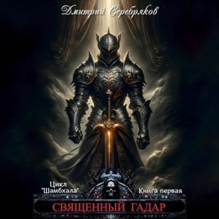 Дмитрий Серебряков - Шамбхала 1, Священный Гадар (2025) МР3 скачать торрент