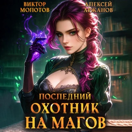 Виктор Молотов, Алексей Аржанов - Я ненавижу магов! 04, Последний Охотник на Магов. Том 4 (2025) МР3 скачать торрент