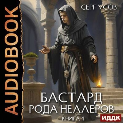 Серг Усов - Бастард рода Неллеров [Книга 4] (2025) MP3 скачать торрент