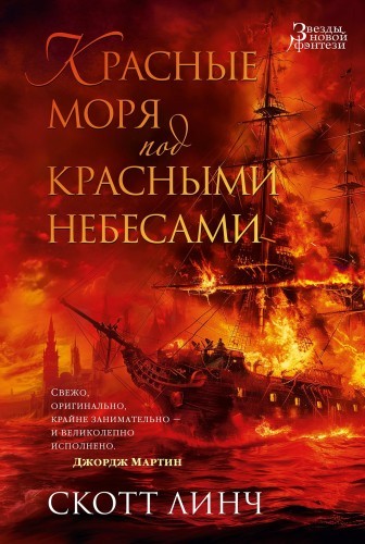 Скотт Линч - Благородные Канальи 2. Красные моря под красными небесами (2024) MP3 скачать торрент