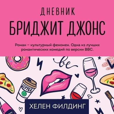 Хелен Филдинг - Бриджит Джонс 1. Дневник Бриджит Джонс (2020) MP3 скачать торрент